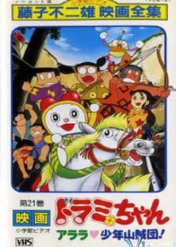 Dorami Và Băng Cướp Nhí – Dorami-chan: Wow, The Kid Gang Of Bandits