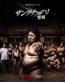 Thánh Vực Sumo (Phần 1) - Sanctuary: Seiiki (Season 1)