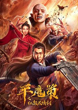 Quỷ Máu – Ping Mo Ce (The Red Sword Of Eternal Love)